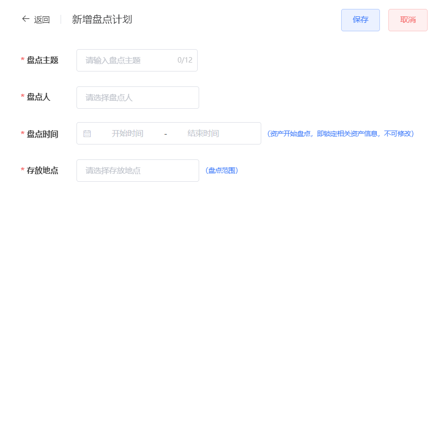 新增盘点计划.png